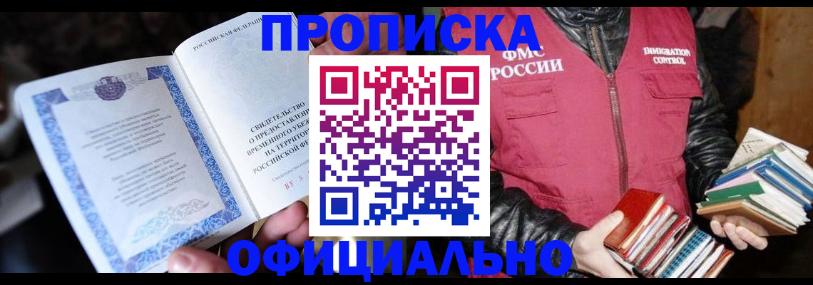 прописка штамп в Рошале